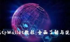 中本聪tpWallet教程：全面了解与使用指南