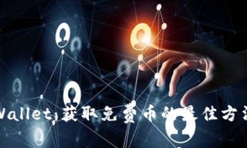 揭秘tpWallet：获取免费币的最佳方法与技巧
