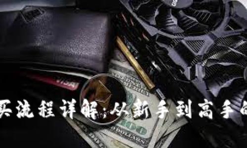 狗狗币购买流程详解：从新手到高手的完整指南