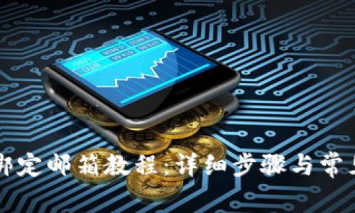 tpWallet绑定邮箱教程：详细步骤与常见问题解答