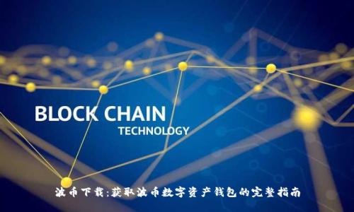 波币下载：获取波币数字资产钱包的完整指南