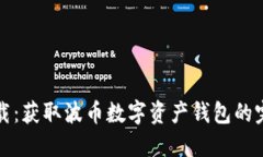 波币下载：获取波币数字资产钱包的完整指南
