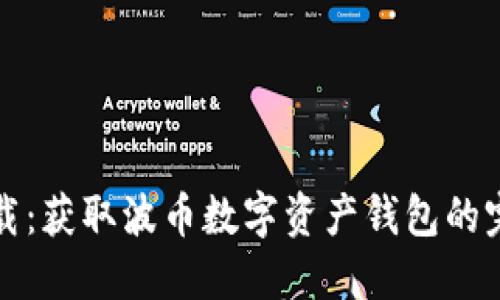 波币下载：获取波币数字资产钱包的完整指南