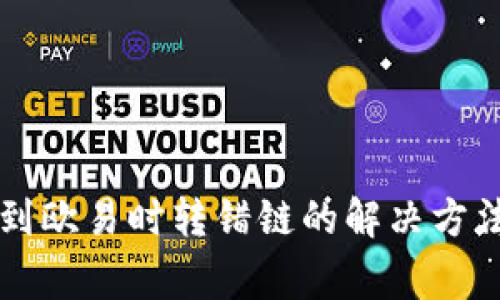tpWallet转到欧易时转错链的解决方法与注意事项