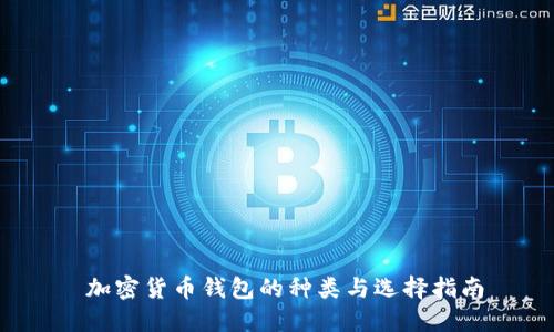 加密货币钱包的种类与选择指南