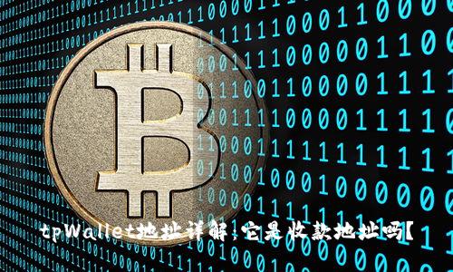 tpWallet地址详解：它是收款地址吗？