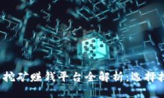 2023年虚拟币挖矿赚钱平台全解析：选择技巧与收