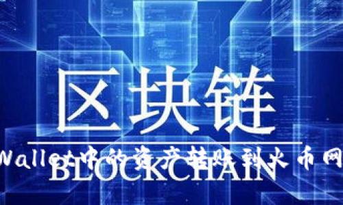 如何将tpWallet中的资产转账到火币网：详细指南