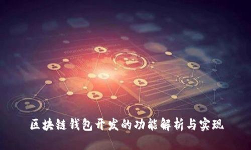 区块链钱包开发的功能解析与实现