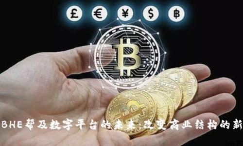 探索BHE帮及数字平台的未来：改变商业结构的新潮流