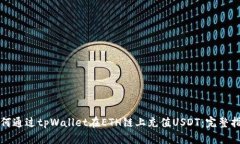 如何通过tpWallet在ETH链上充值USDT：完整指南