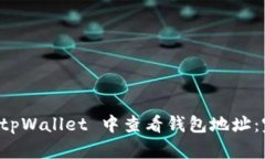 如何在 tpWallet 中查看钱包地址：完整指南