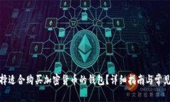 : 如何选择适合购买加密货币的钱包？详细指南与