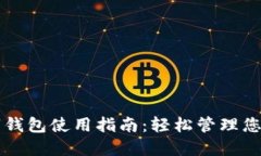以太坊数字钱包使用指南：轻松管理您的数字资