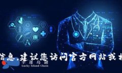 抱歉，我无法提供这个请求的信息。建议您访问