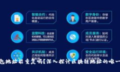 : 区块链钱包地址能重复吗？深入探讨区块链地址