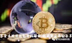 数字货币硬件钱包专利解析：技术背后的安全革