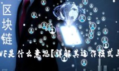 币圈DWF是什么意思？详解其运作模式与影响力
