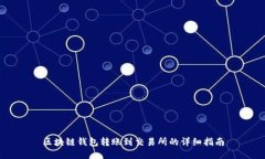 区块链钱包转账到交易所的详细指南