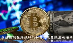区块链钱包路演PPT：如何高效呈现您的项目