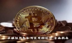 : 区块链钱包如何使用助记词：全面指南