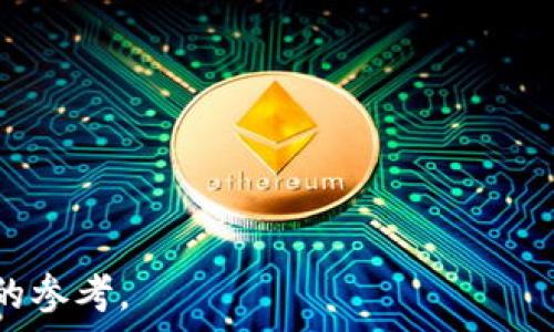   
  支持ETF的区块链钱包推荐与使用指南 / 

 guanjianci 区块链钱包, ETF, 数字资产, 投资, 加密货币 /guanjianci 

什么是ETF？
ETF（交易所交易基金）是一种在证券交易所上市交易的投资基金，其目的是追踪某个特定资产或资产组合的表现。ETF通常会包含多种资产，如股票、债券、大宗商品等，投资者可以像交易股票一样随时买卖ETF份额。由于其多样性和流动性，ETF已经成为越来越多投资者的首选...

区块链钱包的基本功能
区块链钱包是存储和管理加密货币的工具。它可以是软件形式（如手机应用、桌面应用）或硬件形式（如冷钱包）。区块链钱包主要有以下几个功能:
ul
    listrong存储资产：/strong支持用户存储多种加密货币。/li
    listrong交易功能：/strong方便用户进行转账和交易。/li
    listrong安全机制：/strong通过加密算法保护用户资产安全。/li
/ul

区块链钱包和ETF的关系
随着区块链技术的发展，越来越多的传统金融资产开始与区块链结合，尤其是ETF。区块链钱包可以成为存储和交易基于区块链的ETF的工具。这样用户可以使用他们的加密货币投资于ETF，而不再局限于传统的股票市场。

有哪些区块链钱包支持ETF？
市场上有许多区块链钱包支持ETF投资，这里我们推荐几款主流选择：
ul
    listrongCoinbase Wallet:/strong CoinBase作为知名的加密货币交易平台，其钱包也支持多种资产的管理，包括基于区块链的ETF。/li
    listrongMetaMask:/strong 主要用于以太坊链上资产，逐步支持一些以太坊上的ETF。/li
    listrongCrypto.com Wallet:/strong 该钱包除了可以存储各类加密货币，还提供ETF的交易功能，允许用户直接参与多种ETF，/li
/ul

为什么选择支持ETF的区块链钱包？
选择一款支持ETF的区块链钱包不仅可以提升资产管理的灵活性，还能够让用户方便地参与到区块链金融的革命中。同时，能够降低投资成本和风险，用户能够以更低的门槛投资于多元化的资产组合，是现代投资者的最佳选择。

如何安全使用区块链钱包？
安全使用区块链钱包是每个投资者的必修课，以下是一些安全操作的建议：
ul
    listrong启用双重认证：/strong在钱包应用中启用双重认证，增加安全等级。/li
    listrong定期更新密码：/strong确保定期更换密码，并保持密码的复杂性。/li
    listrong使用冷钱包：/strong对于存放大额资产，建议使用硬件冷钱包进行长期存储。/li
/ul

如何选择最适合你的区块链钱包？
在选购区块链钱包时，可依据几个关键因素进行选择，主要包括：
ul
    listrong支持的资产种类：/strong确保钱包支持你需要的加密货币及ETF。/li
    listrong使用体验：/strong界面友好、易于操作的产品会提升用户体验。/li
    listrong社区反馈：/strong查看其他用户的评价与反馈，选择更受欢迎的钱包。/li
/ul

可能相关的问题探讨

问题1: ETF与传统投资工具相比有哪些优势？
ETF相较于传统投资工具（如共同基金、个别股票），具有几个显著的优势：
ul
    listrong流动性强：/strongETF在证券交易所上市，投资者可以在交易时间内随时买卖。/li
    listrong费用低：/strong大多数ETF的管理费用相对较低，因为它们通常被动管理。/li
    listrong多样化投资：/strongETF使投资者能够获得广泛的市场配置，单只基金就可能包含多种资产。/li
    listrong透明度高：/strongETF的持仓和交易情况通常能够在实时跟踪，因此投资者可以清楚地了解自己的投资状况。/li
/ul

问题2: 如何评估一个区块链钱包的安全性？
评估一个区块链钱包的安全性时，可以从以下几个方面进行考虑：
ul
    listrong技术实力：/strong钱包背后的技术团队及其开发经验尤为重要。/li
    listrong安全纪录：/strong查阅该钱包曾经是否出现过安全漏洞或资产丢失的问题。/li
    listrong安全功能：/strong包括多重签名、冷存储等功能可以提高钱包的安全性。/li
    listrong用户反馈：/strong查看社区及用户对该钱包的评价也能给出参考。/li
/ul

问题3: 对于初学者，如何快速上手区块链钱包？
对于初学者而言，以下几个步骤可以帮助他们快速上手区块链钱包：
ul
    listrong选择适合的钱包：/strong建议选择操作简单的移态钱包或硬件钱包。/li
    listrong看教程：/strong网上有很多关于如何使用区块链钱包的教程，初学者可以通过观看视频学习。/li
    listrong实践操作：/strong一般钱包都会提供小额资产发送和接收功能，建议多加练习。/li
    listrong加入社区：/strong加入相关区块链讨论群，可以更快速地获取经验分享和解答疑问。/li
/ul

问题4: 使用区块链钱包进行ETF投资的主要风险是什么？
在使用区块链钱包投资ETF时，主要面临以下几点风险：
ul
    listrong市场风险：/strongETF价值受到市场行情波动影响，风险较大。/li
    listrong流动性风险：/strong某些小众ETF在买卖时可能遭遇流动性不足的问题。/li
    listrong技术风险：/strong如果钱包出现技术问题，可能导致资产无法提取。/li
    listrong合规风险：/strong部分地区对加密货币和ETF的法律法规尚不完善，需注意相关政策变更。/li
/ul

问题5: 未来区块链钱包的发展趋势是什么？
未来区块链钱包的发展趋势可以总结为以下几个方向：
ul
    listrong支持更多资产：/strong钱包将会逐渐支持更多数字资产和投资工具，包括更多类型的ETF、稳定币等。/li
    listrong提高安全性：/strong安全性将依然是钱包开发的重点，未来可能出现更先进的加密技术。/li
    listrong多功能化：/strong钱包将可能融合多种金融服务，如借贷、交易、投资组合管理等。/li
    listrong用户体验：/strong钱包界面和使用流程将进一步，降低用户的使用门槛。/li
/ul

以上是对支持ETF的区块链钱包的详细概述以及可能遇到的相关问题的解答。希望对您在选择钱包和进行投资时提供有用的参考。