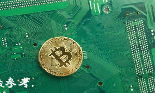   
  支持ETF的区块链钱包推荐与使用指南 / 

 guanjianci 区块链钱包, ETF, 数字资产, 投资, 加密货币 /guanjianci 

什么是ETF？
ETF（交易所交易基金）是一种在证券交易所上市交易的投资基金，其目的是追踪某个特定资产或资产组合的表现。ETF通常会包含多种资产，如股票、债券、大宗商品等，投资者可以像交易股票一样随时买卖ETF份额。由于其多样性和流动性，ETF已经成为越来越多投资者的首选...

区块链钱包的基本功能
区块链钱包是存储和管理加密货币的工具。它可以是软件形式（如手机应用、桌面应用）或硬件形式（如冷钱包）。区块链钱包主要有以下几个功能:
ul
    listrong存储资产：/strong支持用户存储多种加密货币。/li
    listrong交易功能：/strong方便用户进行转账和交易。/li
    listrong安全机制：/strong通过加密算法保护用户资产安全。/li
/ul

区块链钱包和ETF的关系
随着区块链技术的发展，越来越多的传统金融资产开始与区块链结合，尤其是ETF。区块链钱包可以成为存储和交易基于区块链的ETF的工具。这样用户可以使用他们的加密货币投资于ETF，而不再局限于传统的股票市场。

有哪些区块链钱包支持ETF？
市场上有许多区块链钱包支持ETF投资，这里我们推荐几款主流选择：
ul
    listrongCoinbase Wallet:/strong CoinBase作为知名的加密货币交易平台，其钱包也支持多种资产的管理，包括基于区块链的ETF。/li
    listrongMetaMask:/strong 主要用于以太坊链上资产，逐步支持一些以太坊上的ETF。/li
    listrongCrypto.com Wallet:/strong 该钱包除了可以存储各类加密货币，还提供ETF的交易功能，允许用户直接参与多种ETF，/li
/ul

为什么选择支持ETF的区块链钱包？
选择一款支持ETF的区块链钱包不仅可以提升资产管理的灵活性，还能够让用户方便地参与到区块链金融的革命中。同时，能够降低投资成本和风险，用户能够以更低的门槛投资于多元化的资产组合，是现代投资者的最佳选择。

如何安全使用区块链钱包？
安全使用区块链钱包是每个投资者的必修课，以下是一些安全操作的建议：
ul
    listrong启用双重认证：/strong在钱包应用中启用双重认证，增加安全等级。/li
    listrong定期更新密码：/strong确保定期更换密码，并保持密码的复杂性。/li
    listrong使用冷钱包：/strong对于存放大额资产，建议使用硬件冷钱包进行长期存储。/li
/ul

如何选择最适合你的区块链钱包？
在选购区块链钱包时，可依据几个关键因素进行选择，主要包括：
ul
    listrong支持的资产种类：/strong确保钱包支持你需要的加密货币及ETF。/li
    listrong使用体验：/strong界面友好、易于操作的产品会提升用户体验。/li
    listrong社区反馈：/strong查看其他用户的评价与反馈，选择更受欢迎的钱包。/li
/ul

可能相关的问题探讨

问题1: ETF与传统投资工具相比有哪些优势？
ETF相较于传统投资工具（如共同基金、个别股票），具有几个显著的优势：
ul
    listrong流动性强：/strongETF在证券交易所上市，投资者可以在交易时间内随时买卖。/li
    listrong费用低：/strong大多数ETF的管理费用相对较低，因为它们通常被动管理。/li
    listrong多样化投资：/strongETF使投资者能够获得广泛的市场配置，单只基金就可能包含多种资产。/li
    listrong透明度高：/strongETF的持仓和交易情况通常能够在实时跟踪，因此投资者可以清楚地了解自己的投资状况。/li
/ul

问题2: 如何评估一个区块链钱包的安全性？
评估一个区块链钱包的安全性时，可以从以下几个方面进行考虑：
ul
    listrong技术实力：/strong钱包背后的技术团队及其开发经验尤为重要。/li
    listrong安全纪录：/strong查阅该钱包曾经是否出现过安全漏洞或资产丢失的问题。/li
    listrong安全功能：/strong包括多重签名、冷存储等功能可以提高钱包的安全性。/li
    listrong用户反馈：/strong查看社区及用户对该钱包的评价也能给出参考。/li
/ul

问题3: 对于初学者，如何快速上手区块链钱包？
对于初学者而言，以下几个步骤可以帮助他们快速上手区块链钱包：
ul
    listrong选择适合的钱包：/strong建议选择操作简单的移态钱包或硬件钱包。/li
    listrong看教程：/strong网上有很多关于如何使用区块链钱包的教程，初学者可以通过观看视频学习。/li
    listrong实践操作：/strong一般钱包都会提供小额资产发送和接收功能，建议多加练习。/li
    listrong加入社区：/strong加入相关区块链讨论群，可以更快速地获取经验分享和解答疑问。/li
/ul

问题4: 使用区块链钱包进行ETF投资的主要风险是什么？
在使用区块链钱包投资ETF时，主要面临以下几点风险：
ul
    listrong市场风险：/strongETF价值受到市场行情波动影响，风险较大。/li
    listrong流动性风险：/strong某些小众ETF在买卖时可能遭遇流动性不足的问题。/li
    listrong技术风险：/strong如果钱包出现技术问题，可能导致资产无法提取。/li
    listrong合规风险：/strong部分地区对加密货币和ETF的法律法规尚不完善，需注意相关政策变更。/li
/ul

问题5: 未来区块链钱包的发展趋势是什么？
未来区块链钱包的发展趋势可以总结为以下几个方向：
ul
    listrong支持更多资产：/strong钱包将会逐渐支持更多数字资产和投资工具，包括更多类型的ETF、稳定币等。/li
    listrong提高安全性：/strong安全性将依然是钱包开发的重点，未来可能出现更先进的加密技术。/li
    listrong多功能化：/strong钱包将可能融合多种金融服务，如借贷、交易、投资组合管理等。/li
    listrong用户体验：/strong钱包界面和使用流程将进一步，降低用户的使用门槛。/li
/ul

以上是对支持ETF的区块链钱包的详细概述以及可能遇到的相关问题的解答。希望对您在选择钱包和进行投资时提供有用的参考。