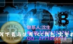 如何下载与使用TCC钱包：完整指南