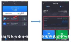 区块链钱包的安全性分析：如何选择最安全的钱