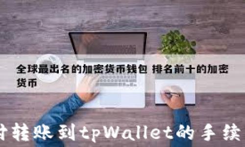 
易币付转账到tpWallet的手续费详解
