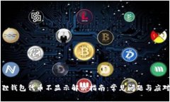 小狐狸钱包代币不显示解决指南：常见问题与应