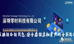 区块链冷链钱包：安全存储虚拟资产的全新选择