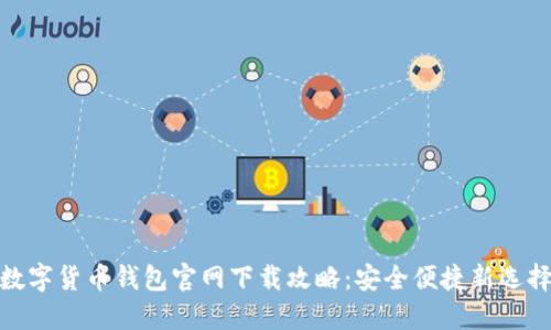 数字货币钱包官网下载攻略：安全便捷新选择