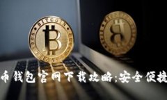 数字货币钱包官网下载攻略：安全便捷新选择
