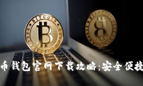 数字货币钱包官网下载攻略：安全便捷新选择