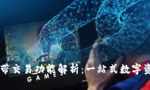 区块链钱包自带交易功能解析：一站式数字资产管理的未来