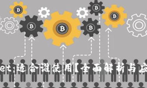 tpWallet：适合谁使用？全面解析与应用场景