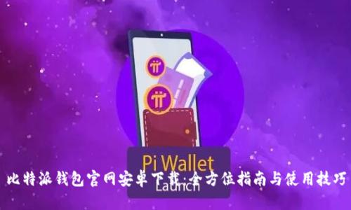 比特派钱包官网安卓下载：全方位指南与使用技巧