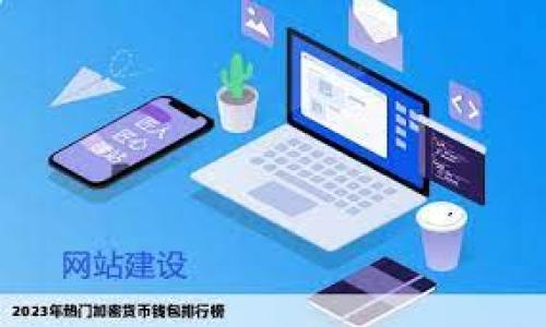 在探讨“将PIG放到tpWallet好吗？”这个问题之前，我们需要先了解PIG和tpWallet各自的定义、功能，以及它们之间的关系。在最近几年的区块链及加密货币热潮中，各种数字货币和钱包层出不穷，PIG作为一种新兴代币吸引了许多用户的关注，而tpWallet作为一个多功能的数字资产钱包，则为用户提供了安全便捷的存储和交易方式。

PIG是什么？
PIG是一种特定的数字货币或代币，可能与某个项目或平台相关联。PIG的特点可能包括它的用途、流动性、市场表现以及技术背景。例如，PIG可能被用于某个去中心化应用（DApp）的交易，或者作为某个区块链生态系统中的一种支付方式。了解PIG的基本信息是评估其放入tpWallet的依据之一。

tpWallet是什么？
tpWallet是一个多功能的数字货币钱包，支持多种主流和小众的数字资产。tpWallet的优势在于其用户友好的界面、安全性以及对多种区块链的支持。用户可以通过tpWallet存储、转账和管理自己的数字资产，同时享受丰富的功能，包括交易记录、资产兑换等。了解tpWallet的特性将帮助用户判断将PIG放入该钱包的可行性。

将PIG放入tpWallet的优点
将PIG放入tpWallet可能带来多个优点。首先，tpWallet以其强大的安全性而闻名，用户的资产得到了有效的保护。此外，tpWallet的多功能性使得用户能够轻松管理不同种类的数字资产，这为持有PIG的用户提供了极大的便利。

其次，tpWallet支持的多链资产特性，即使PIG属于一个不太主流的代币，用户仍然可以便捷地在同一个平台上进行资产管理和兑换。这种集成化的管理方式节省了用户的时间，并降低了由于在多个平台之间转移资产而可能产生的风险。

将PIG放入tpWallet的风险
尽管将PIG放入tpWallet有诸多优势，但仍需关注潜在风险。首先，用户需要确认tpWallet是否支持PIG代币。如果tpWallet未在其支持的资产列表中列出PIG，用户可能会遭遇资产无法存取的情况。此外，作为一种相对较新的代币，PIG的价格波动较大，用户在投资PIG前需要做好充分的市场调查，以避免资产贬值。

安全性也是一个不可忽视的问题。尽管tpWallet提供了安全保障，但用户的私钥、密码等敏感信息安全依旧是保护资产的重要一环。如果用户在使用tpWallet时不小心泄露了自身信息或者遭遇网络攻击，可能导致资产的损失。

用户面临的用户体验
在使用tpWallet存储PIG时，用户的体验也十分重要。用户可能会希望快速、简单地完成代币的存储和转账。这就要求tpWallet的界面友好、操作简单，而且需要提供有效的客户支持，以便在用户遇到问题时及早得到解答。

此外，用户可能希望能够通过tpWallet获取PIG的实时市场行情和资讯，以便做出更好的投资判断。因此，tpWallet在功能设计上应考虑用户的需求，提供丰富的信息反馈。

总结及建议
综上所述，将PIG放入tpWallet的决策并不是简单的二选一，而是需要综合考虑多个因素。在做出决定之前，建议用户深入了解PIG的市场表现和tpWallet的功能，确保自身资产的安全和便利性。同时，做好市场调研和风险评估，才能更好地管理个人的数字资产。

可能相关问题
ul
li1. tpWallet的安全性怎样？/li
li2. PIG代币的市场前景如何？/li
li3. 有哪些其他钱包可以存储PIG代币？/li
li4. 如何安全地操作tpWallet？/li
li5. 使用tpWallet时需要注意哪些问题？/li
/ul

问题1：tpWallet的安全性怎样？
tpWallet在数字资产钱包领域以其安全性著称。它采用了多种加密技术和安全策略来保护用户的资产。例如，tpWallet可能会使用256位加密标准来保护用户的私钥，而每一笔交易都需要签名以确保资金的安全。此外，tpWallet支持双重身份验证（2FA），为用户的账户提供额外的安全保障。

同时，tpWallet会定期进行安全审计，以确保其系统没有漏洞。用户在创建钱包时，通常需要设置强密码，并将其保存在安全的地方。同时，用户也可以选择备份其钱包数据，以防止数据丢失。对于希望提高安全性、避免潜在风险的用户来说，了解其安全机制是非常重要的。

问题2：PIG代币的市场前景如何？
PIG代币的市场前景取决于多个因素，包括其背后的项目团队、技术基础以及市场需求等。首先，项目团队的实力和信誉对于代币的长远发展至关重要。如果该项目团队具备丰富的经验和成功的案例，其代币的市场表现往往会更好。

其次，PIG代币的用途也影响着其市场前景。如果PIG能够解决特定的市场痛点，或在某个应用场景中具有实际价值，其需求将增加，从而刺激价格上涨。同时，用户对PIG的接受度和参与度也直接影响其市场稳定性。因此，投资者需要密切关注PIG代币在市场中的表现与走向。

问题3：有哪些其他钱包可以存储PIG代币？
除了tpWallet，还有许多其他数字钱包也支持PIG代币的存储。常见的钱包包括但不限于：

1. **MetaMask**：一款非常流行的钱包，支持以太坊及其代币，用户可以通过浏览器扩展或移动应用进行管理。

2. **Trust Wallet**：由Binance开发的移动钱包，支持多种数字资产，适合移动设备用户。

3. **MyEtherWallet**：这是一个开放源代码的钱包，主要用于以太坊及 ERC20 代币的管理，适合重视安全性和透明度的用户。

4. **Ledger Nano S/X**：硬件钱包，尽管初期投资较大，但提供最高级别的安全性，是长期投资者的理想选择。

在选择钱包时，用户需要对钱包的安全性，用户体验以及支持的资产进行综合评估，根据自身需求进行选择。

问题4：如何安全地操作tpWallet？
为了确保用户能够安全地操作tpWallet，以下是一些重要的建议：

1. **强密码**：确保创建一个强密码，并定期更改。建议使用字母、数字和符号的组合。

2. **启用双重身份验证**：通过启用双重身份验证（2FA），增加账户的安全层级，防止未授权的访问。

3. **备份钱包**：定期备份钱包的信息，包括私钥和助记词，并将其保存在安全的位置。

4. **保持软件更新**：确保使用的tpWallet软件是最新版本，以避免安全漏洞。

5. **远离公共网络**：尽量在安全的网络环境下操作钱包，避免在公共WiFi网络中输入敏感信息。

通过这些措施，用户可以大大提高其在tpWallet中的资产安全性，降低潜在的风险。

问题5：使用tpWallet时需要注意哪些问题？
在使用tpWallet时，用户需要关注以下几个关键问题：

1. **钱包兼容性**：确认tpWallet是否支持您希望存储或交易的代币，包括PIG。

2. **用户体验**：检查tpWallet的用户界面是否友好，操作是否简单，尤其是在进行转账等关键操作时。

3. **交易费用**：了解tpWallet在进行交易时的费用结构，以便作出合理的资金安排。

4. **客户支持**：了解tpWallet是不是提供快速有效的客户支持，确保在遇到问题时能及时得到帮助。

5. **教育与风险控制**：在进行投入之前，用户应多了解相关的风险，尤其是市场的波动性，并做好相应的风险控制措施。

通过关注这些问题，用户能够在tpWallet的使用过程中更加得心应手，避开潜在的风险，并高效地管理自身的数字资产。