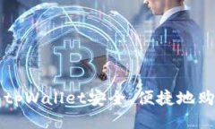 如何通过tpWallet安全、便捷地购买比特币