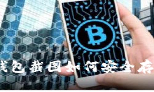 : 虚拟币钱包截图如何安全存储与分享？
