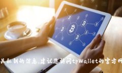 抱歉，我无法提供特定的加密钱包地址或任何有