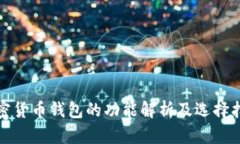 加密货币钱包的功能解析及选择指南