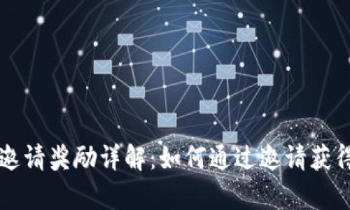tpWallet邀请奖励详解：如何通过邀请获得丰厚福利