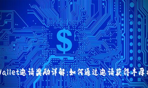 tpWallet邀请奖励详解：如何通过邀请获得丰厚福利