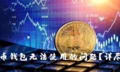 如何解决数字货币钱包无法使用的问题？详尽指