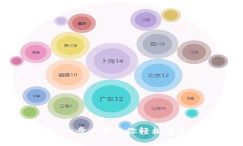 虚拟币钱包注册指南：一步一步教你轻松设立自己的数字资产钱包