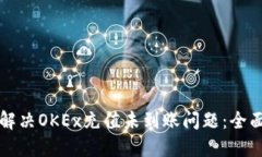 如何解决OKEx充值未到账问题：全面指南
