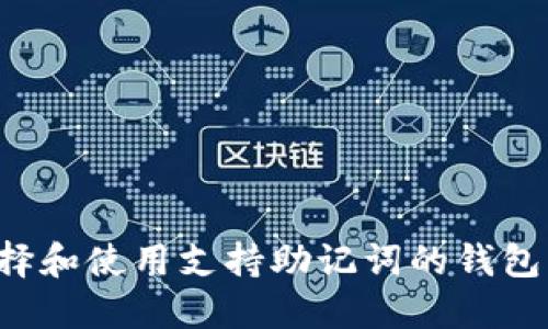 : 如何选择和使用支持助记词的钱包：全面指南