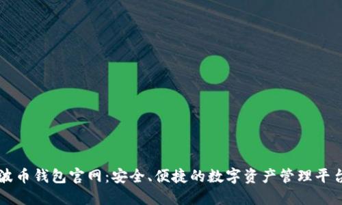 波币钱包官网：安全、便捷的数字资产管理平台
